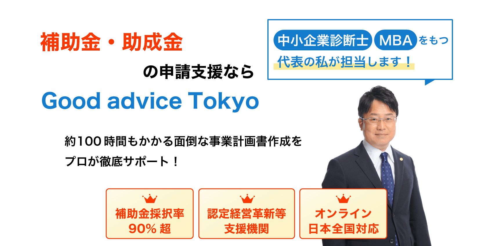 補助金・助成金の申請支援なら採択率90%超のGood advice Tokyo